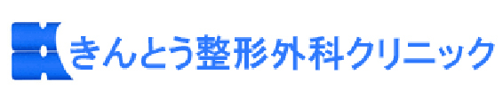 きんとう整形外科クリニック 新潟市東区空港西 整形外科